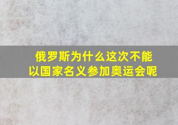 俄罗斯为什么这次不能以国家名义参加奥运会呢