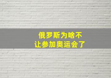 俄罗斯为啥不让参加奥运会了