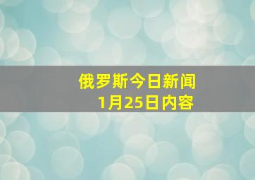 俄罗斯今日新闻1月25日内容