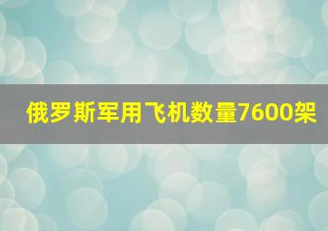 俄罗斯军用飞机数量7600架