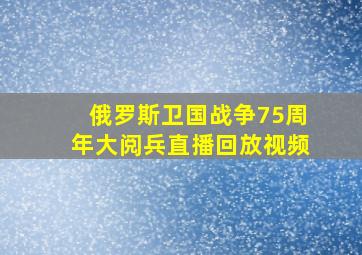 俄罗斯卫国战争75周年大阅兵直播回放视频