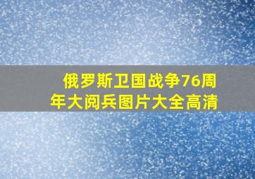 俄罗斯卫国战争76周年大阅兵图片大全高清