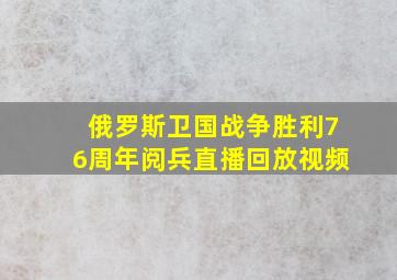 俄罗斯卫国战争胜利76周年阅兵直播回放视频