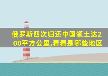 俄罗斯四次归还中国领土达200平方公里,看看是哪些地区