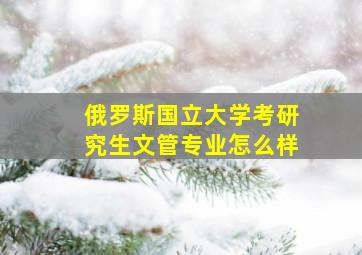 俄罗斯国立大学考研究生文管专业怎么样