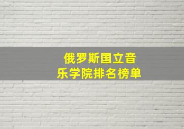 俄罗斯国立音乐学院排名榜单