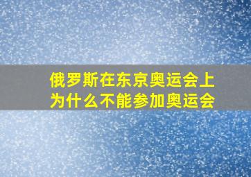 俄罗斯在东京奥运会上为什么不能参加奥运会