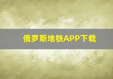 俄罗斯地铁APP下载