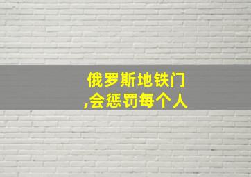 俄罗斯地铁门,会惩罚每个人