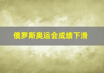 俄罗斯奥运会成绩下滑