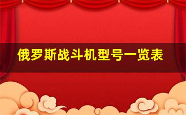 俄罗斯战斗机型号一览表