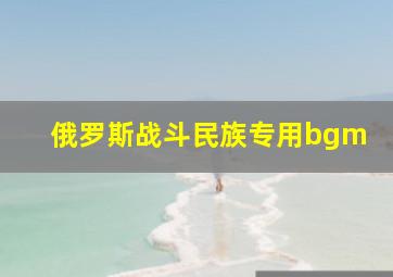 俄罗斯战斗民族专用bgm