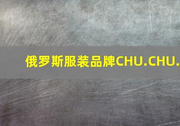 俄罗斯服装品牌CHU.CHU.