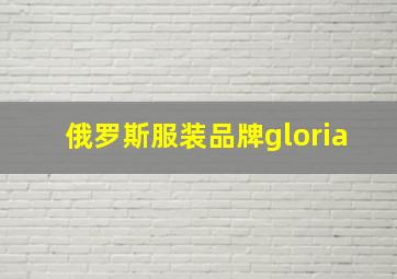 俄罗斯服装品牌gloria