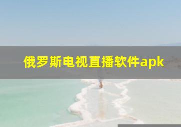 俄罗斯电视直播软件apk