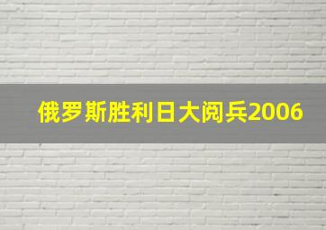 俄罗斯胜利日大阅兵2006