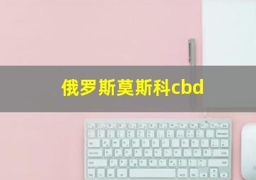 俄罗斯莫斯科cbd