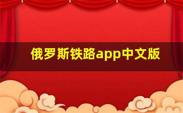 俄罗斯铁路app中文版