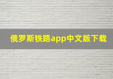 俄罗斯铁路app中文版下载