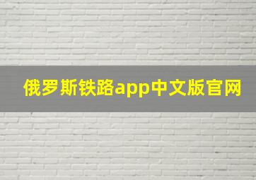 俄罗斯铁路app中文版官网