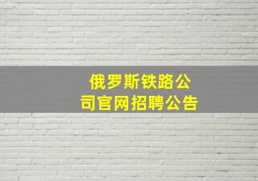 俄罗斯铁路公司官网招聘公告