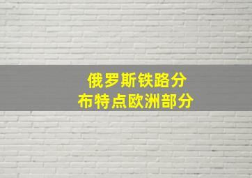 俄罗斯铁路分布特点欧洲部分