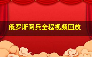 俄罗斯阅兵全程视频回放