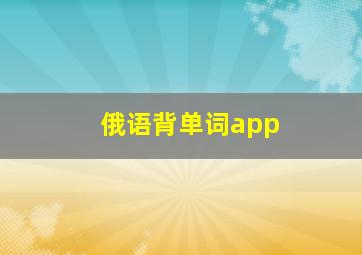 俄语背单词app