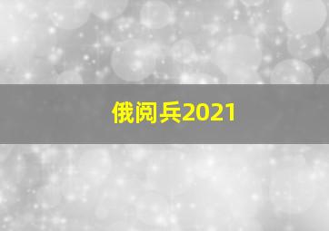 俄阅兵2021