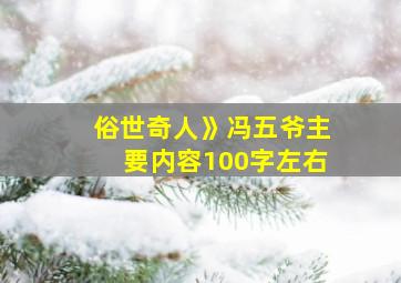 俗世奇人》冯五爷主要内容100字左右