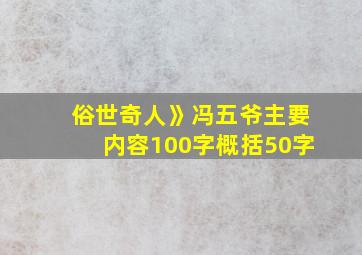 俗世奇人》冯五爷主要内容100字概括50字