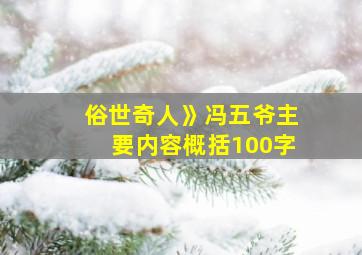 俗世奇人》冯五爷主要内容概括100字