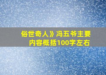 俗世奇人》冯五爷主要内容概括100字左右