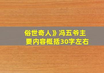 俗世奇人》冯五爷主要内容概括30字左右