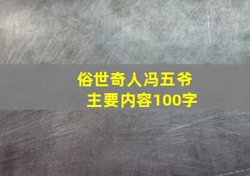 俗世奇人冯五爷主要内容100字