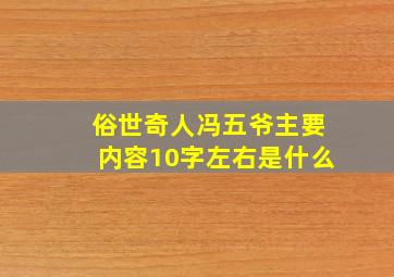 俗世奇人冯五爷主要内容10字左右是什么