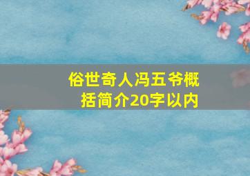 俗世奇人冯五爷概括简介20字以内