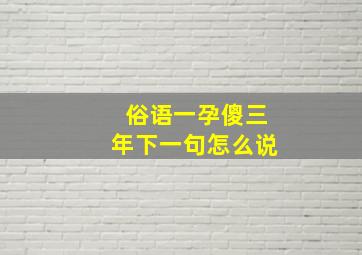 俗语一孕傻三年下一句怎么说