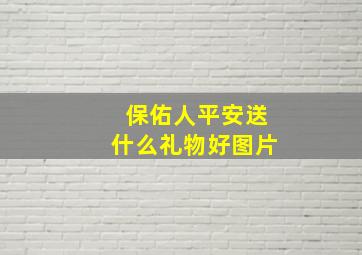 保佑人平安送什么礼物好图片