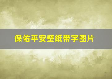 保佑平安壁纸带字图片