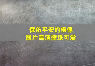 保佑平安的佛像图片高清壁纸可爱