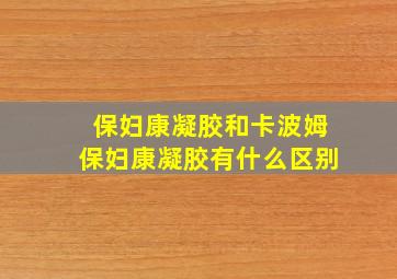 保妇康凝胶和卡波姆保妇康凝胶有什么区别