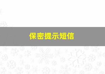 保密提示短信