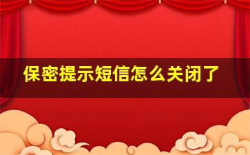 保密提示短信怎么关闭了