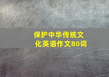 保护中华传统文化英语作文80词