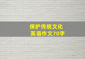 保护传统文化英语作文70字