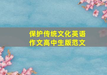 保护传统文化英语作文高中生版范文