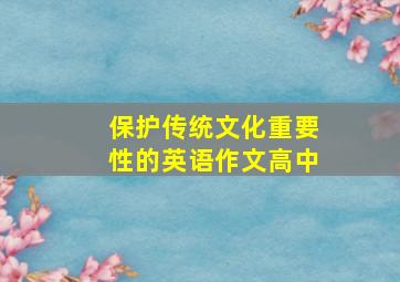 保护传统文化重要性的英语作文高中