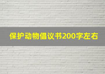 保护动物倡议书200字左右