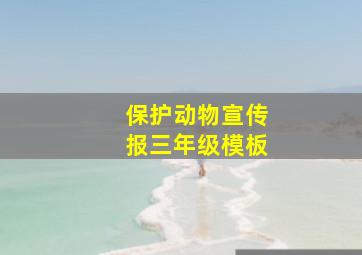 保护动物宣传报三年级模板